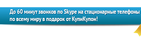 До 60 минут звонков по Skype на стационарные телефоны по всему миру в подарок от Купикупон!